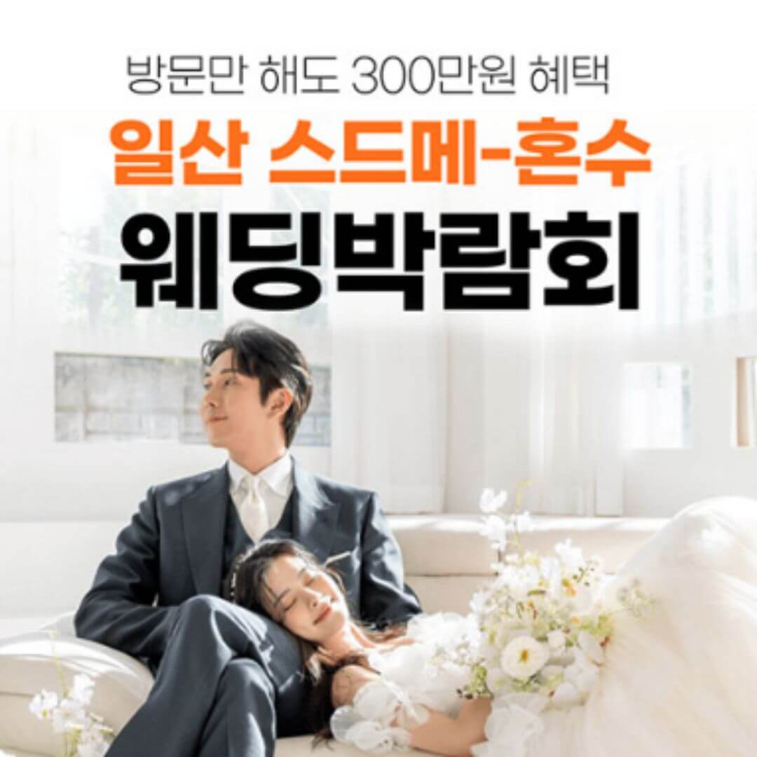 웨딩더하기 일산 킨텍스 현대백화점 웨딩박람회